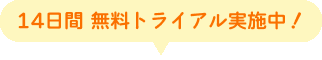 14日間無料トライアル実施中