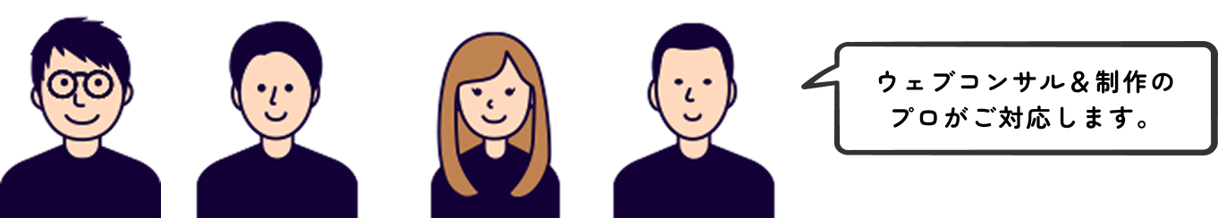 ウェブコンサル＆政策のプロがご対応します。